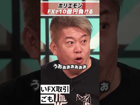 ホリエモンのFX損失とレバレッジの危険