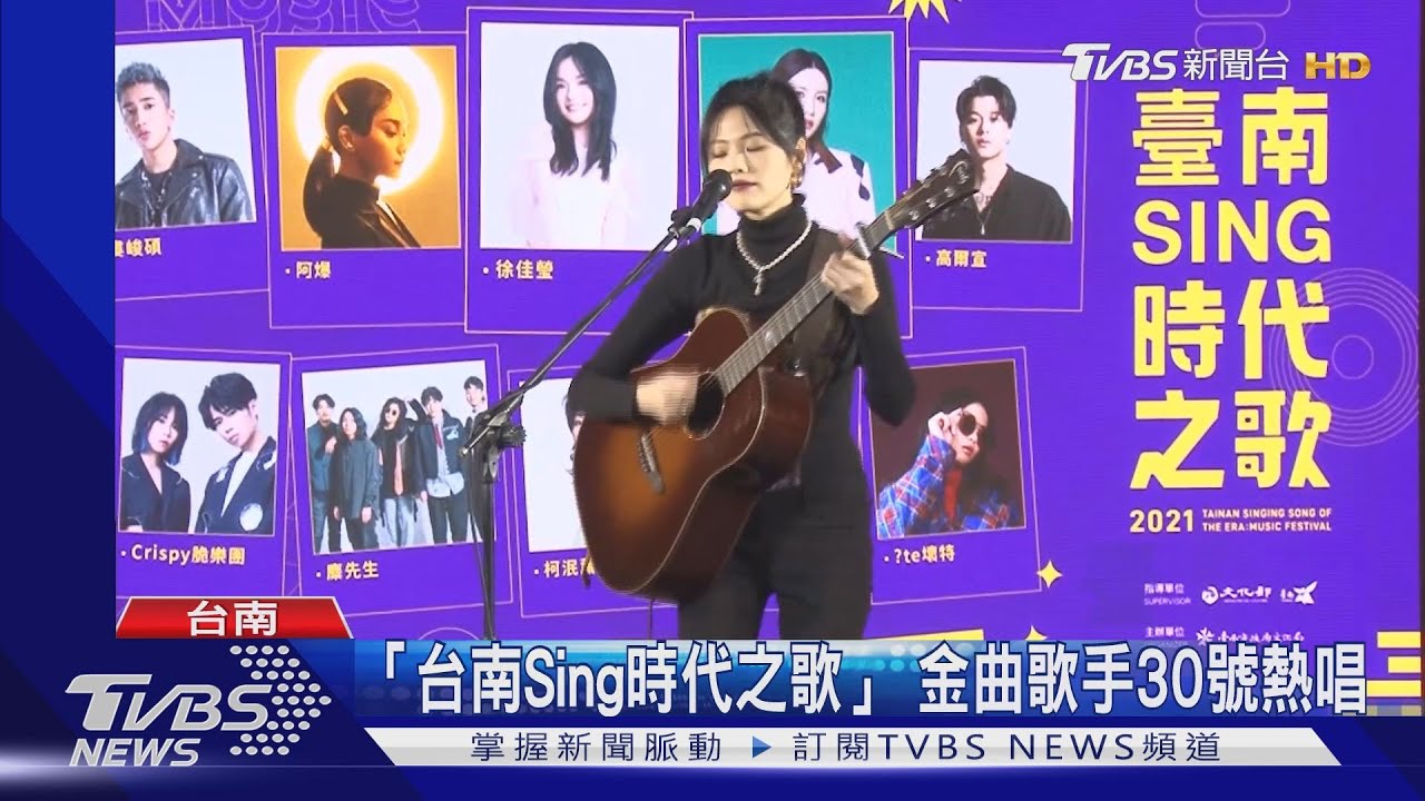 台南Sing時代之歌演唱會 金曲、原創歌手30日晚同場飆歌
