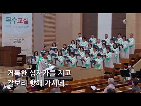 25/04/06 부평동부교회 주일오전예배 찬양 "비아 돌로로사 언덕길" - 할렐루야 찬양대 & 셀라 챔버