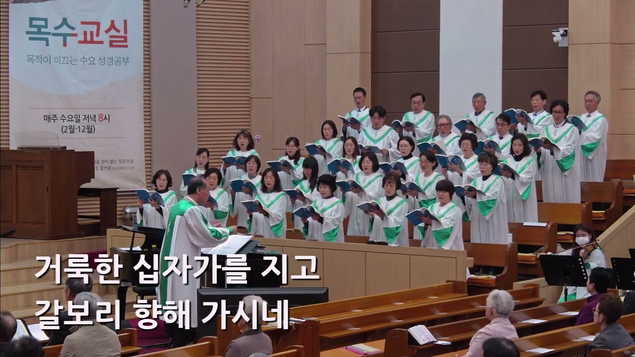 25/04/06 부평동부교회 주일오전예배 찬양 "비아 돌로로사 언덕길" - 할렐루야 찬양대 & 셀라 챔버