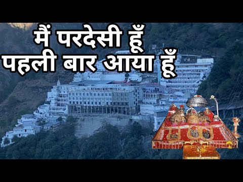 मैं परदेसी हूँ पहली बार आया हूँ || Mai Pardesi Hu Pahli Baar Aaya Hu || Mata Vaishnodevi Yatra
