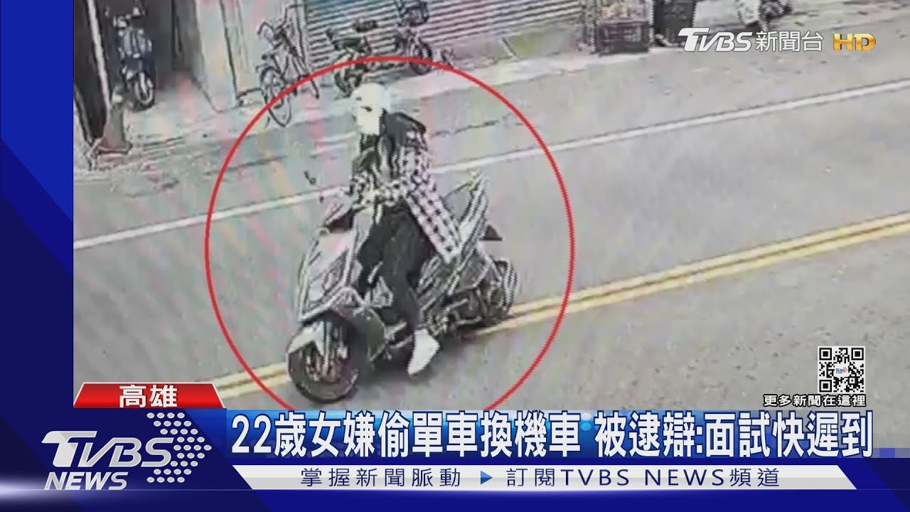 新北22歲女高雄偷單車換機車　被逮辯：面試快遲到「借用」