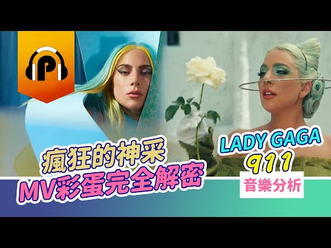 【MV彩蛋全解析】Lady Gaga〈911〉MV 歌曲音樂大分析!極致瘋狂的創意反轉,一探女神音樂的神采! - 小怪獸 MONS†ER ...