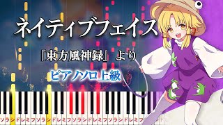 【ピアノ】ネイティブフェイス/『東方風神録』洩矢諏訪子のテーマ(ピアノソロ上級)上海アリス幻樂団【ピアノアレンジ楽譜】