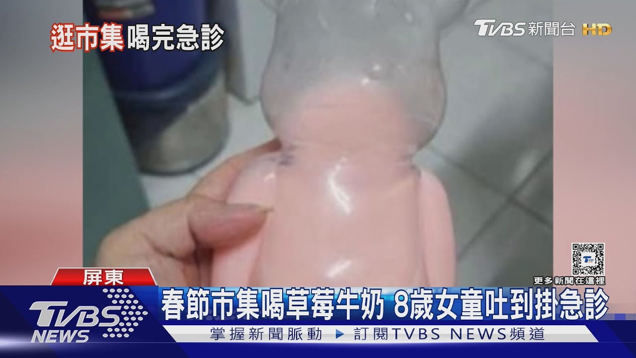 潮州市集喝草莓牛奶 8歲女童吐到掛急診 攤販急下架