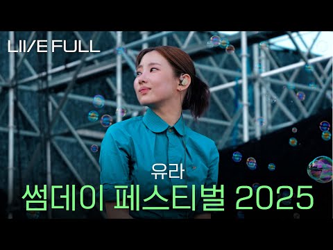 [Full] 유라 youra - 썸데이 페스티벌 2025 [250914 @난지한강공원]