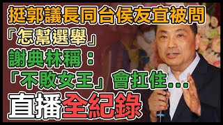 侯友宜與彰化縣議會座談