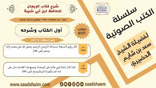 صورة شرح كتاب الإيمان (003 من 117) أول الكتاب وشرحه #الكتب_الصوتية للشيخ #سعد_بن_شايم_الحضيري