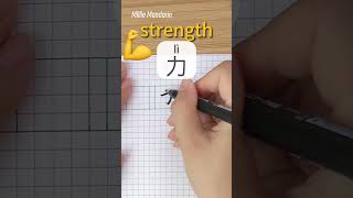 Download lagu Learn Chinese Character⎮Li: STRENGTH⎮Handwriting⎮Chinese Hanzi⎮Write Chinese⎮Millie Mandarin mp3