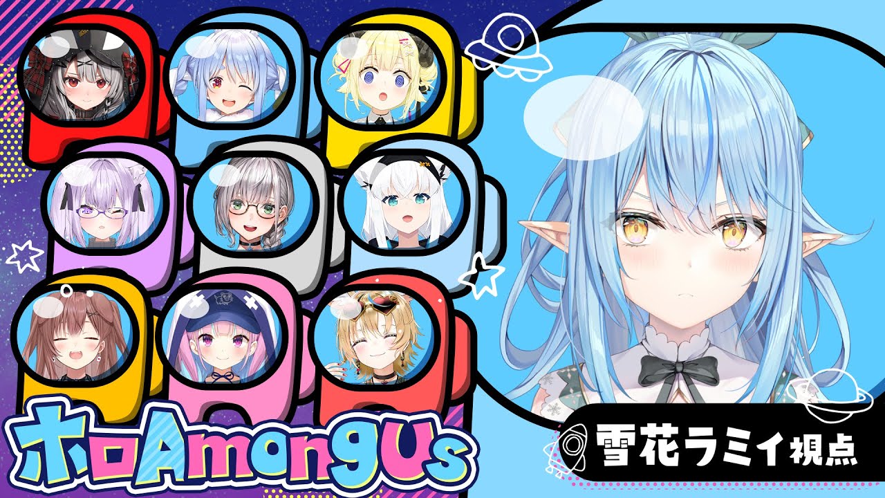 【#ホロamongus 】狂人プレイ…しちゃいますかぁ(首ポキポキ)【雪花ラミィ視点】