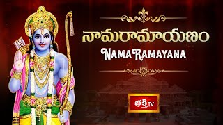 నామరామాయణం  Nama Ramayanam  �