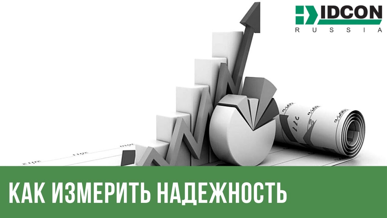 IDCON - Как Измерить Надежность