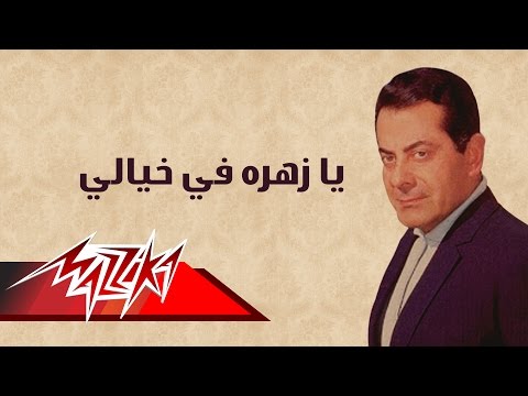 Ya Zahratan Fe Khaialy - Farid Al-Atrash يا زهره في خيالي - فريد الأطرش