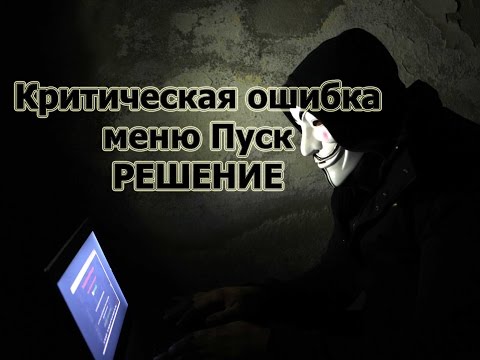 КРИТИЧЕСКАЯ ОШИБКА WINDOWS 10 РЕШЕНИЕ Критическая ошибка Меню Пуск и приложение кортана не работают