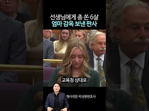 선생님한테 총 쏜 6살 '엄마 유죄' https://img.youtube.com/vi/O-bguIGTOgg/0.jpg 선생님한테 총 쏜 6살 '엄마 유죄'