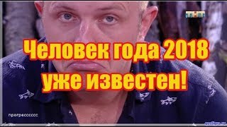 Человек года 2018 уже известен! Дом2 новости