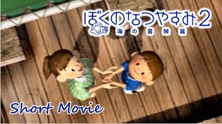 【ショートムービー】あのなつやすみをもう一度【ぼくのなつやすみ２】