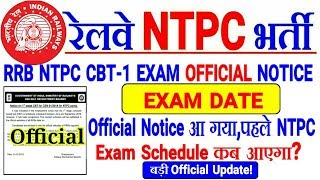 RRB NTPC CBT-1 OFFICIAL NOTICE आया। RRB NTPC CBT-1 EXAM DATE & SCHEDULE कब आएगा?