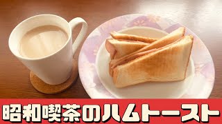 【簡単ハムトースト】朝寝坊した日にもおすすめ。時短で美味しいハムトーストの作り方。