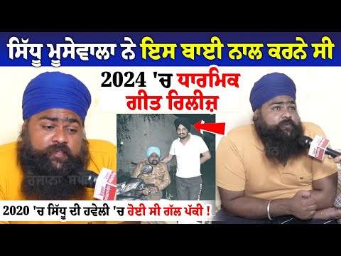 Sidhu Moosewala ਨੇ ਇਸ ਬਾਈ ਨਾਲ ਕਰਨੇ ਸੀ 2024 'ਚ Religious Song Release, ਹਵੇਲੀ 'ਚ ਹੋਈ ਸੀ ਗੱਲ ਪੱਕੀ !