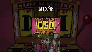 【MIXってすごいネ。】 #歌ってみた #faketype #fakeland #shorts
