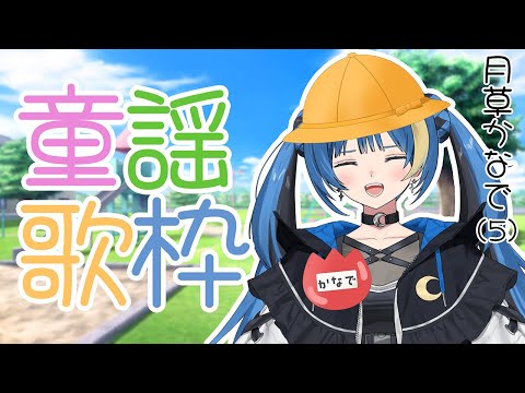 【歌枠/#karaoke 】童謡縛り歌枠【ARAWAZA所属/月草かなで】
