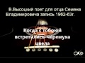 В.ВЫСОЦКИЙ-Когда с тобой встретились черемуха цвела 