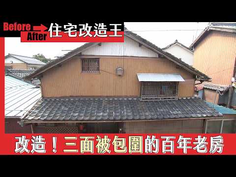 超級全能住宅改造王