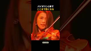 Download lagu バイオリン1本でここまで熱くなる…川井郁子の『リベルタンゴ』 mp3