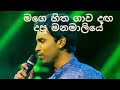 මගෙ හිත ගාව දඟ දාපු Mage Hitha Gawa Daga Dapu Manamaliye Damith Asanak