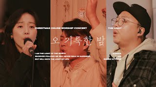 [THE LIGHT] 오 거룩한 밤ㅣ제이어스X아이자야씩스티원X카르디아ㅣCHRISTMAS ONLINE WORSHIP CONCERT