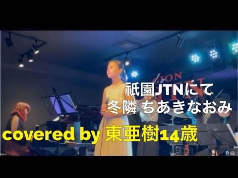 ちあきなおみ　冬隣covered byアズマ アキ14歳