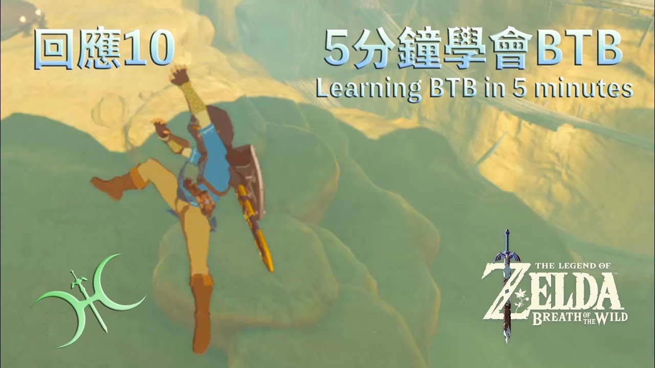 回應10 -「BTB好難，到底該怎麼飛？」5分鐘學會BTB
