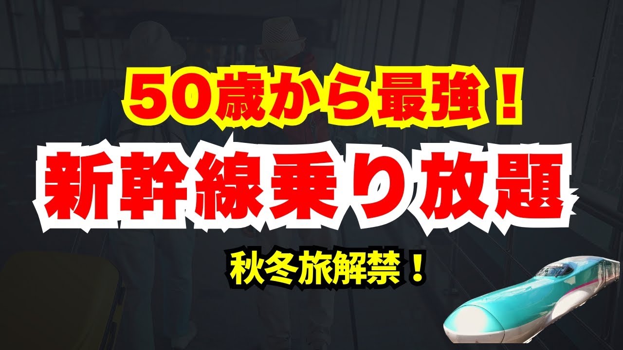【５日間乗り放題】大人の休日倶楽部パスが得すぎてヤバい