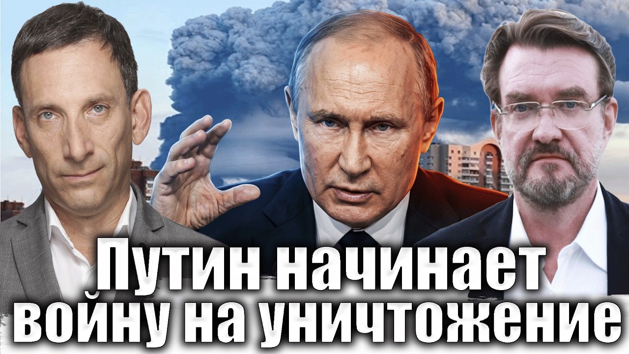 Путин начинает войну на уничтожение |  Виталий Портников @evgeny.kiselev