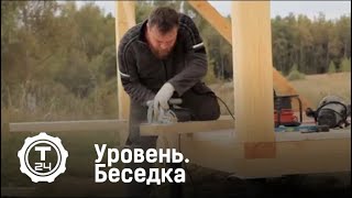 Уровень. Беседка | Т24