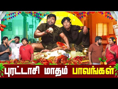புரட்டாசி மாதம் பாவங்கள் | Parithabangal