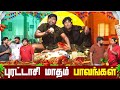 புரட்டாசி மாதம் பாவங்கள் Parithabangal