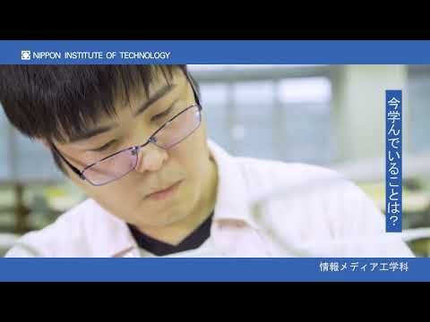 在学生インタビュー　佐藤雄太さん　情報メディア工学科 【#日本工業大学】