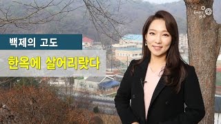 흥미진진공주 행복이야기(한옥에 살어리랏다) 이미지