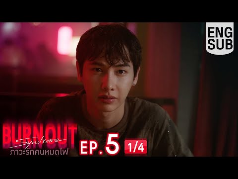 [Eng Sub] Burnout Syndrome ภาวะรักคนหมดไฟ | EP.5 [1/4]