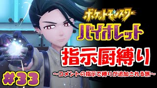 コメントの指示で縛りが増えるポケモン#33【ポケモンSV】