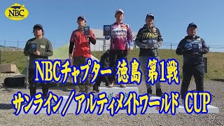 NBCチャプター徳島 第１戦　サンライン／アルティメイトワールド　CUP  2023.3.10