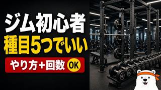 【ジム初心者】筋トレメニューは5種目でいい｜何を何回やるかまで決める #筋トレ #ジム初心者 #筋トレメニュー