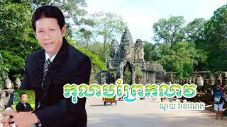 កុលាបព្រែកលាវ