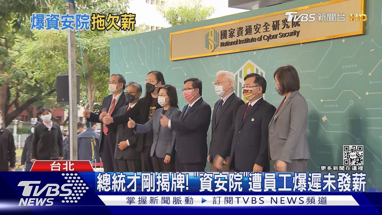 總統才剛揭牌! 「資安院」遭員工爆遲未發薪