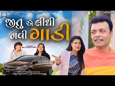 Jitu E Lidhi Navi Gadi || જીતુ એ લીધી નવી ગાડી || Jitu Mangu || Dhiren Randheja Comedy || 2023