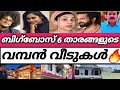 കോടികൾ വിലയുള്ള വീടുകൾ🔥❤️Biggboss season 6 malayalam contestants house |b