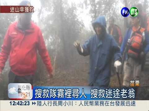 翁登山走失 1件雨衣1瓶水險獲救!