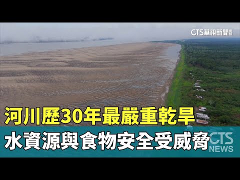 河川歷30年最嚴重乾旱　水資源與食物安全受威脅